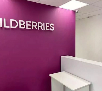 ПВЗ Wildberries с хорошей прибылью и перспективами