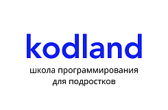 Франшиза «KODLAND» – школа программирования для подростков
