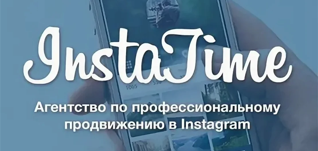 Франшиза маркетингового агентства «InstaTime» Фото - 1