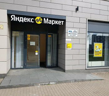 Яндекс маркет пункт выдачи 
