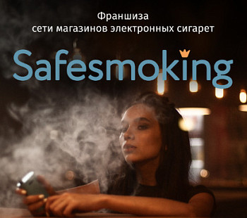 Франшиза «SafeSmoking» – франшиза вейп-шопа