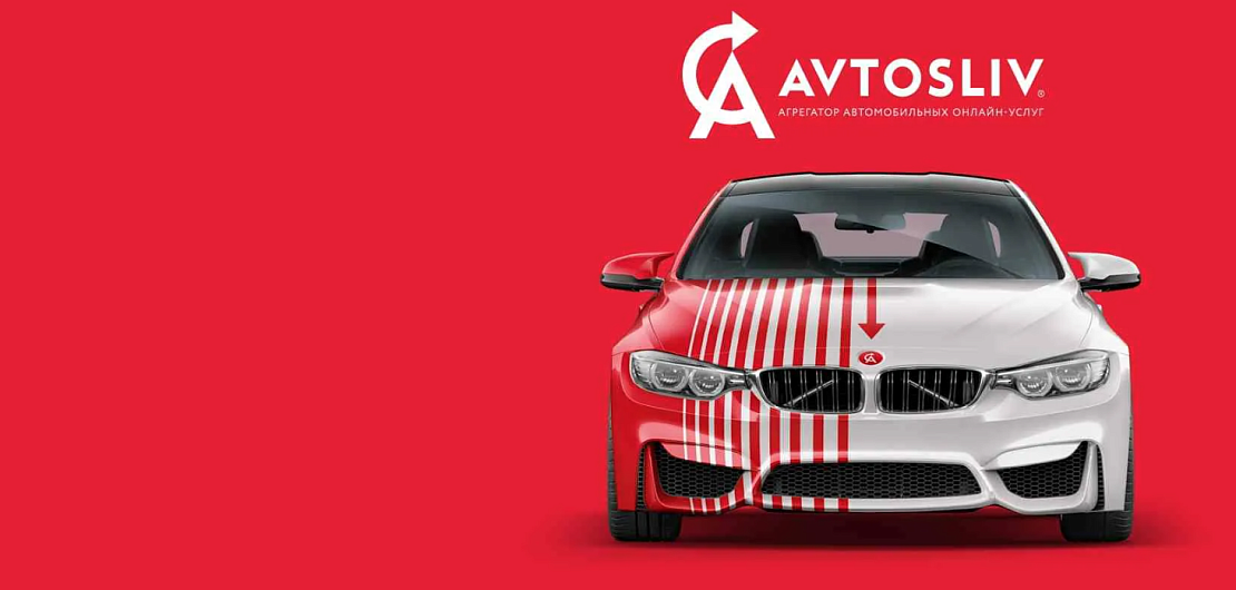 Франшиза «Avtosliv» – сервис по быстрой продаже автомобилей Фото - 1