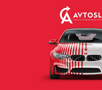 Франшиза «Avtosliv» – сервис по быстрой продаже автомобилей