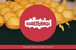 «Вафельница» – франшиза гонконгских вафель 