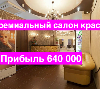 Салон красоты работающий с 2011 года рядом с метро и прибылью 640 000 рублей