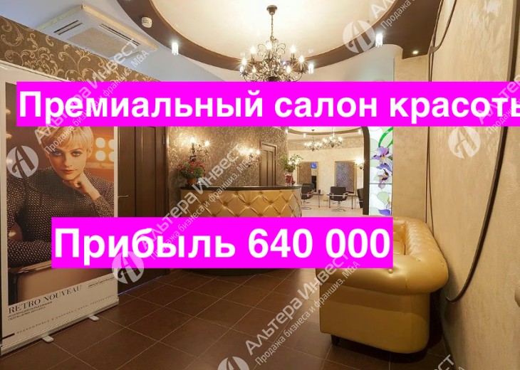 Салон красоты работающий с 2011 года рядом с метро и прибылью 640 000 рублей Фото - 1