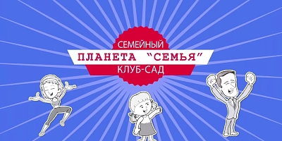 Семейный клуб-сад «Планета семья»