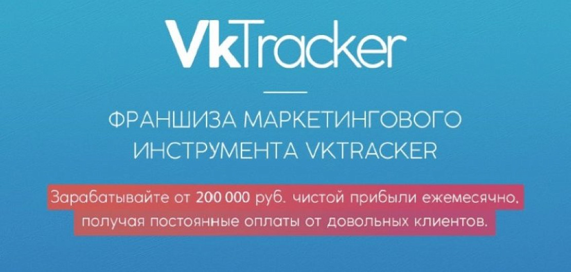 «VKTracker» – франшиза компании-разработчика Фото - 1