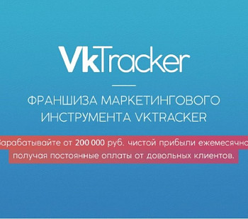 «VKTracker» – франшиза компании-разработчика