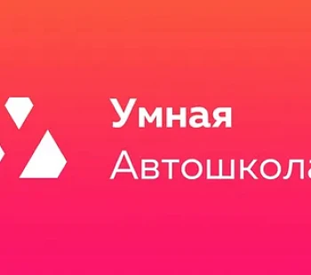 Франшиза «Умная автошкола» – курсы вождения