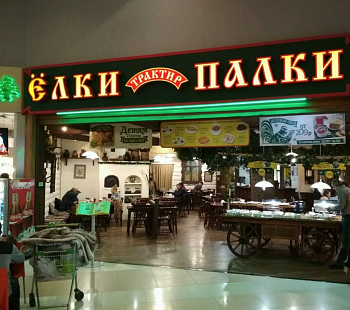 «Ёлки-Палки» – франшиза ресторана русской кухни