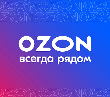 Пункт выдачи OZON + Яндекс Маркет