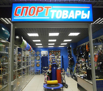 Детский спортивно-экипировочный центр в СПб