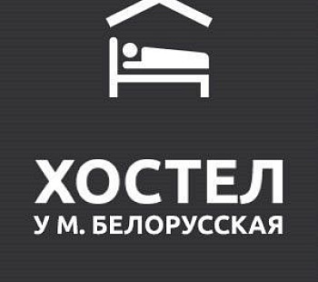 Хостел на 56 мест в районе Белорусского Вокзала. Прибыль от 280 тыс. руб.