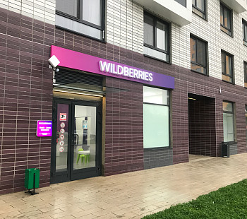 Wildberries открыт полгода назад в новом доме