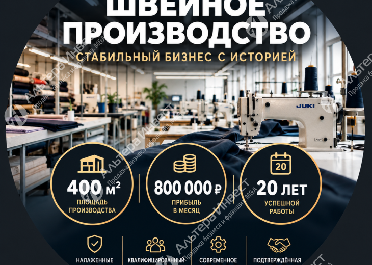 Швейное производство 400 кв.м.  Фото - 1