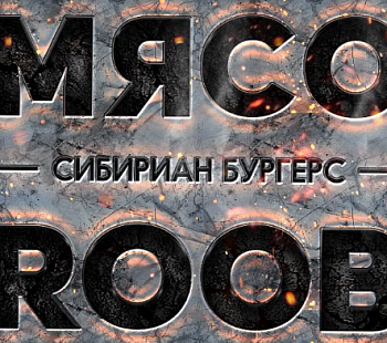 «МЯСОROOB» – франшиза сети сибирских бургерных