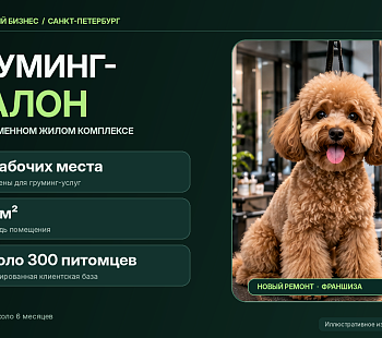 Готовый груминг-салон в Санкт-Петербурге | Франшиза | 3 рабочих места