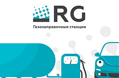 АГСЗ «RG» – франшиза автозаправочных станций