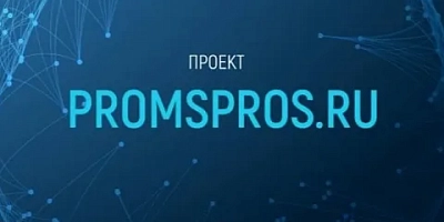 Портал производственных решений Promspros.ru