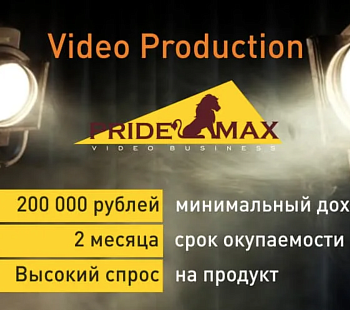 Франшиза «PRIDEMAX» – студия производства видео
