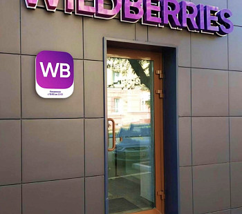 Перспективный ПВЗ Wildberries в топовом ЖК на Эльмаше, прибыль 100 000 руб