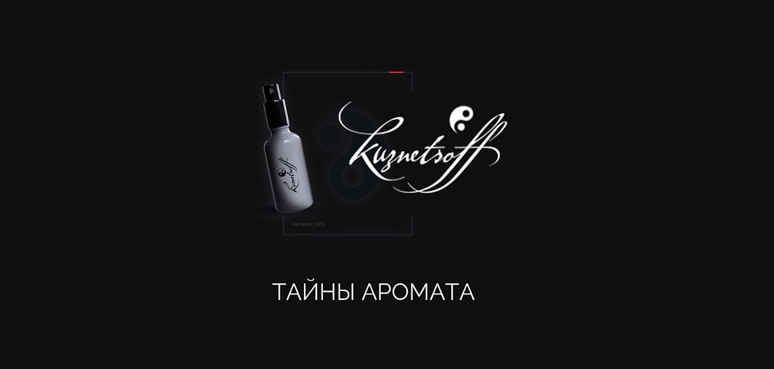 Франшиза «KUZNETSOFF» – уникальный парфюм Фото - 1