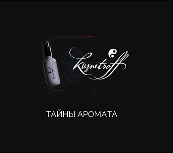 Франшиза «KUZNETSOFF» – уникальный парфюм