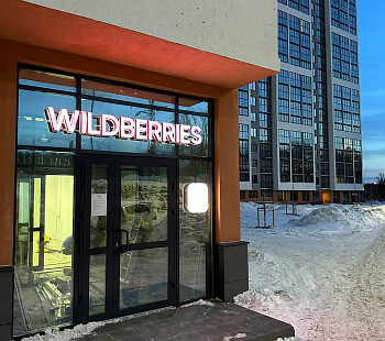 ПВЗ WildBerries в новом доме, прибыль 225 000 рублей в месяц