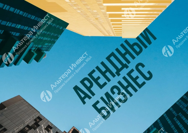 Арендный бизнес с пассивным доходом Фото - 1