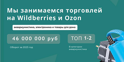 Инвестиции в торговую компанию на площадках Wildberries и Ozon. доходность до 35% годовых.