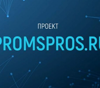 Портал производственных решений Promspros.ru