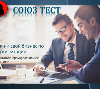 Франшиза сертификационного центра "Союз Тест"