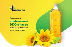 Франшиза «Green Oil» – сервис по сбору и переработке растительных масел
