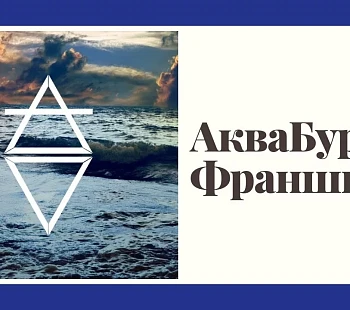 Франшиза «Аквабур» – буровая компания