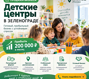 Детские центры в г. Зеленоград. 