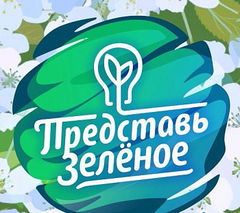 Фестиваль экологической культуры «Представь Зелёное»