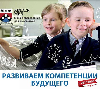 Франшиза «KinderMBA» – обучение детей в бизнес-школе