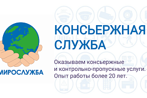 Консьержная служба «МИРОСЛУЖБА»
