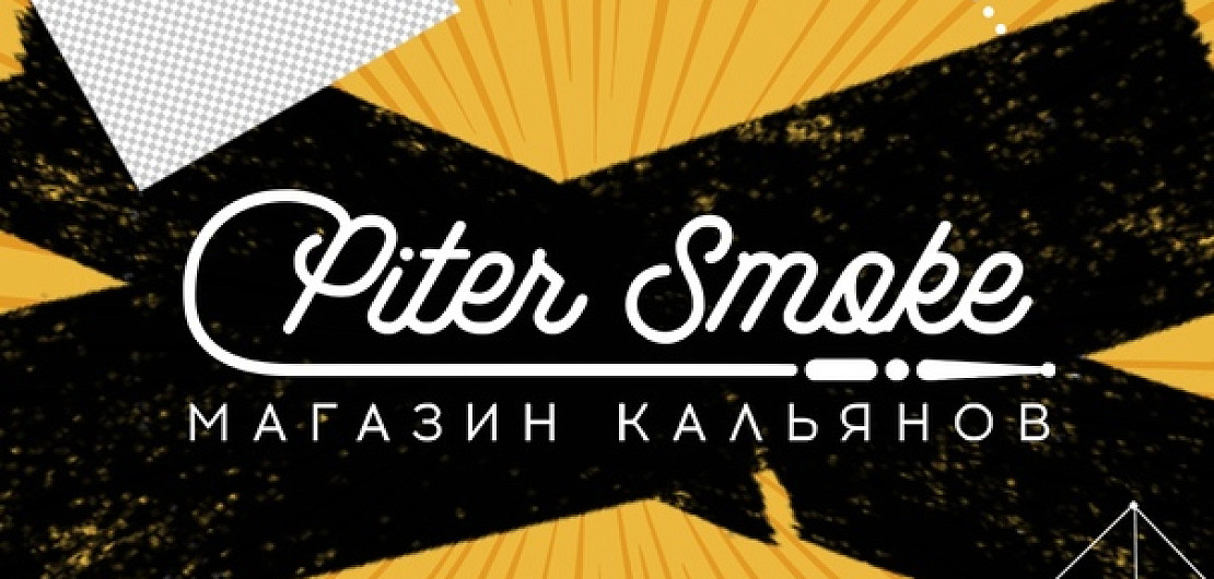 Франшиза «PiterSmoke» – сеть кальянных магазинов Фото - 1