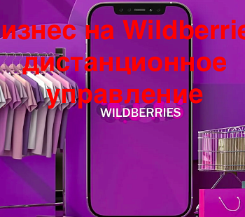 БИзнес на Wildberries с прибылью 250 000 рублей в месяц