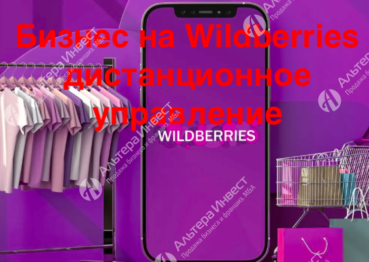 БИзнес на Wildberries с прибылью 250 000 рублей в месяц Фото - 1
