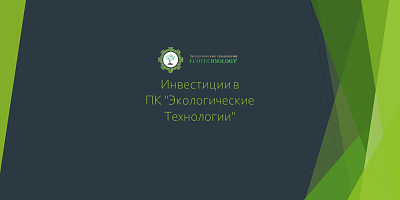 Производственный кооператив "Экологические Технологии"