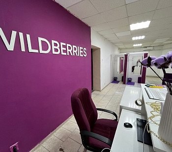 ПВЗ Wildberries большой рост