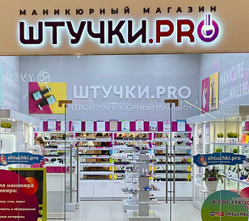 Франшиза «Штучки.pro» – магазин маникюрной продукции