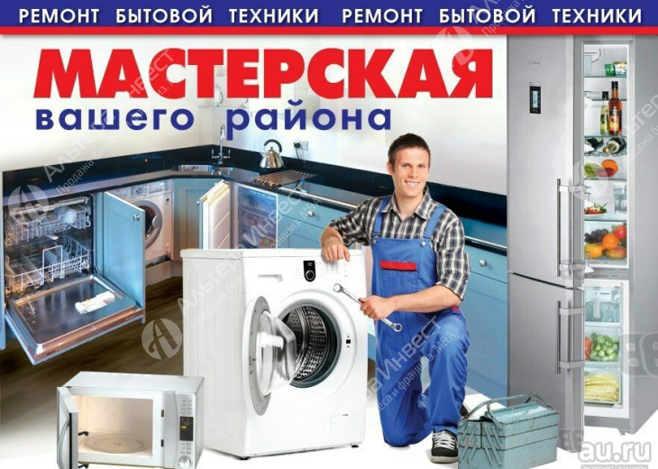 Мастерская по ремонту бытовой техники Фото - 1