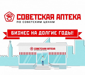 «Советская Аптека» – франшиза прибыльно бизнеса