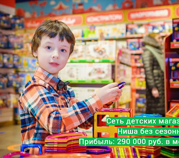 Сеть магазинов детских товаров / 293 200 руб. в месяц