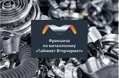 «Тайммет Вторчермет» – франшиза металлоломной площадки