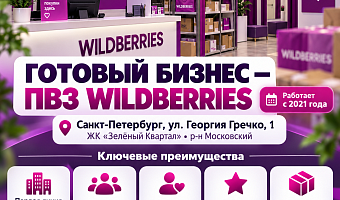 Прибыльный пвз WB (ЧП 150 000)